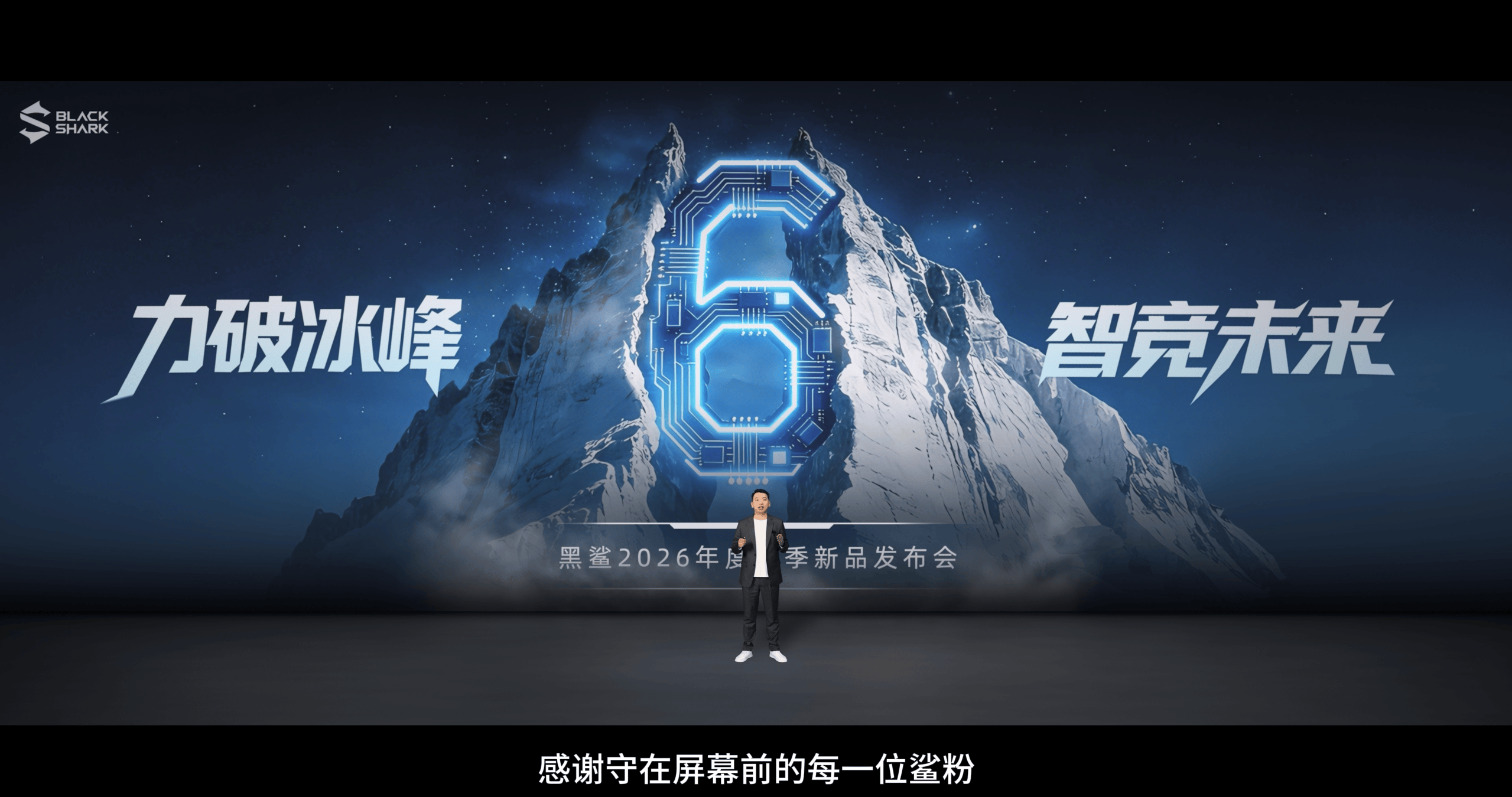 黑鲨2026春季新品发布会硬核召开：重塑